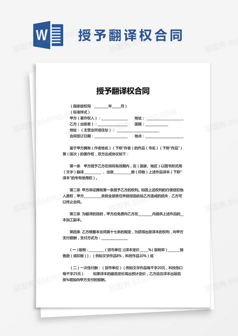 授予翻译权合同word模板