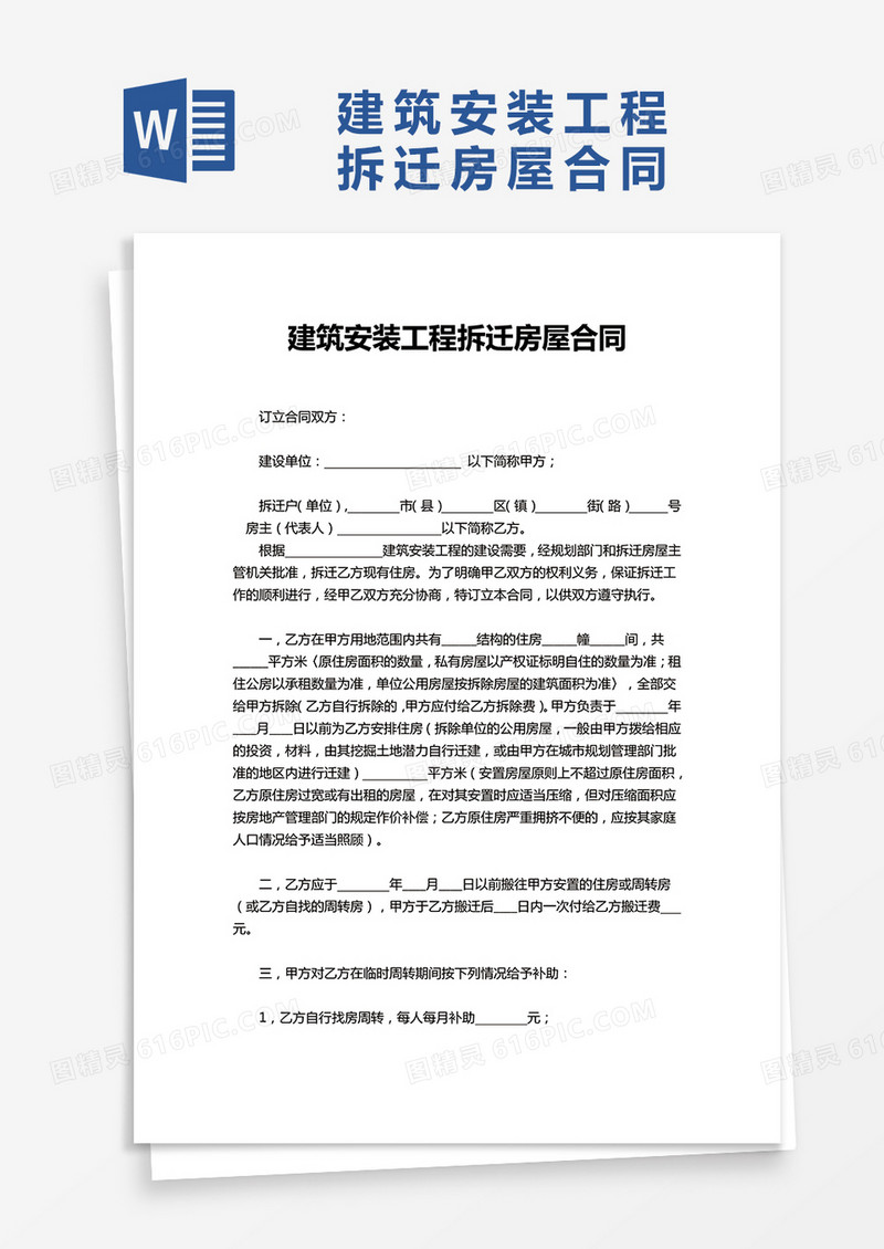 简单建筑安装工程拆迁房屋合同word模板