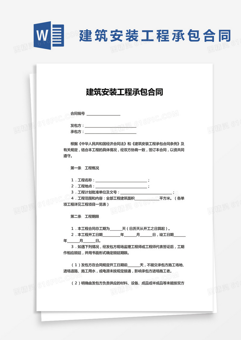 实用建筑安装工程承包合同word模板