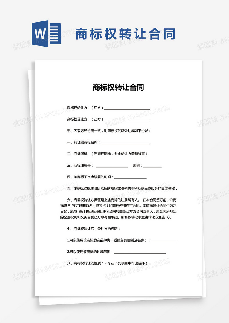 商标权转让合同word模板