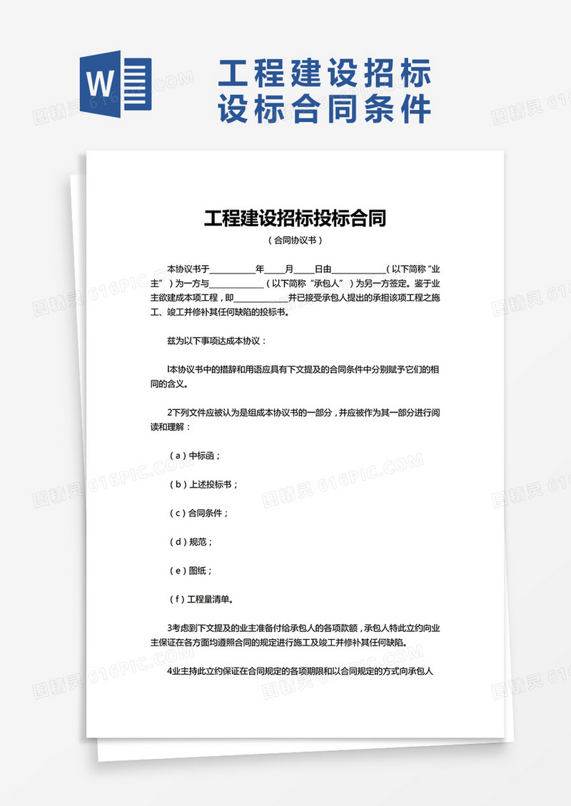 企业简洁工程建设招标投标合同word模板