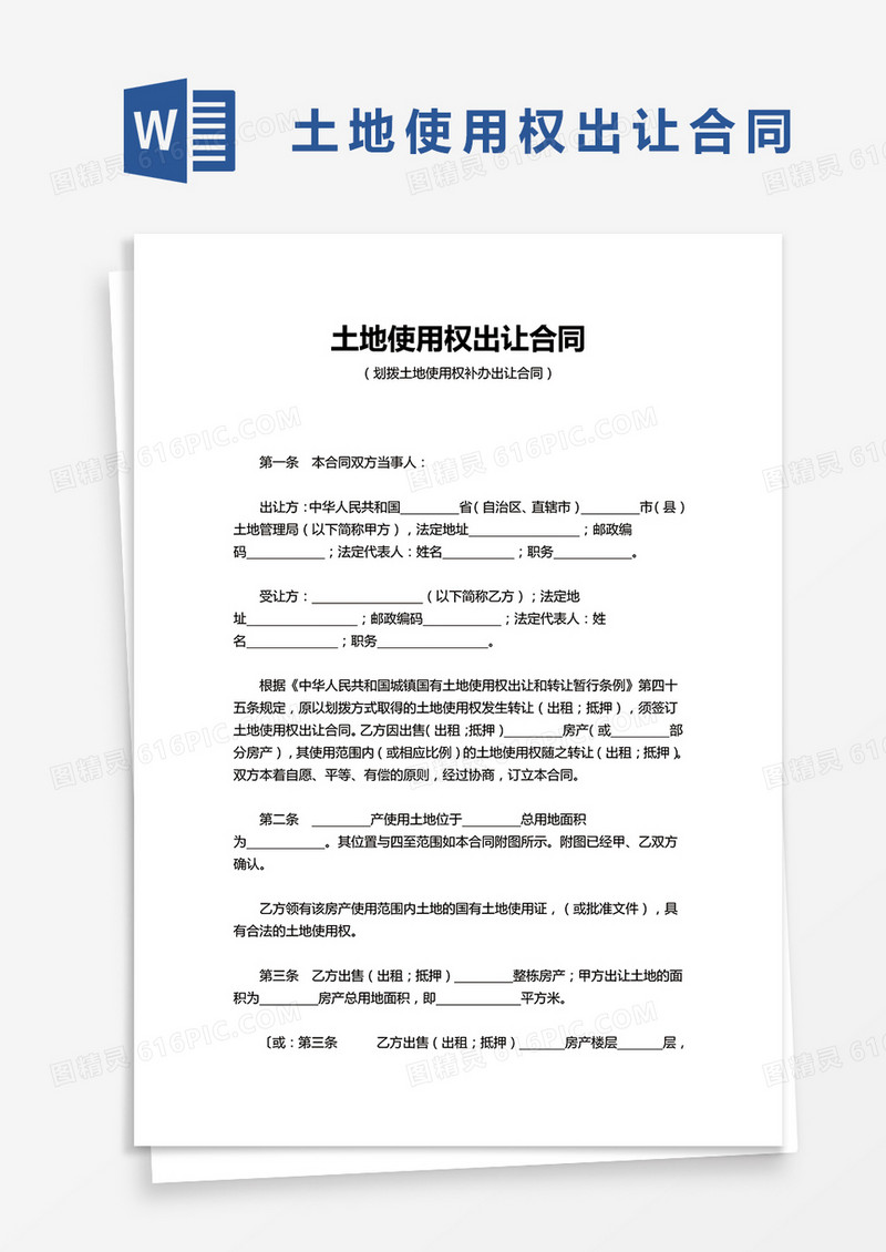 简约土地使用权出让合同word模板