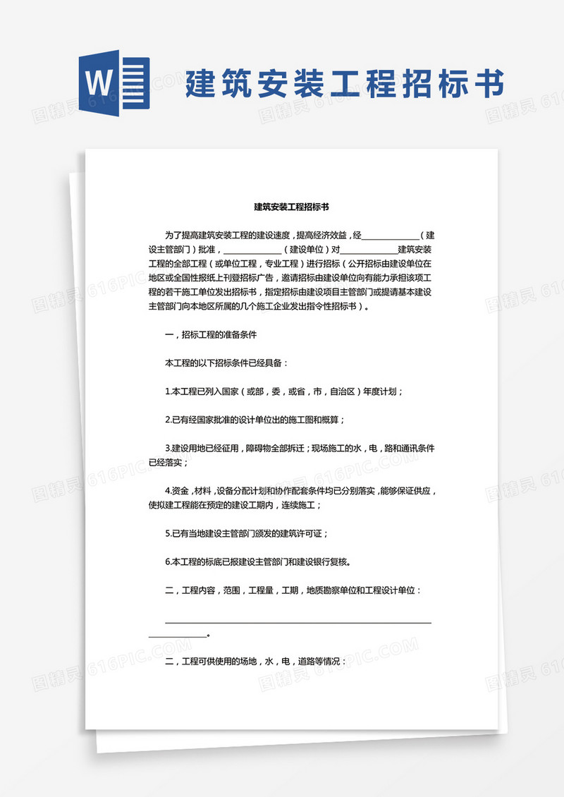 企业项目建筑安装工程招标书word模板