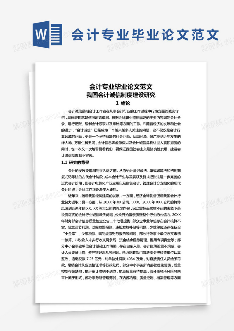 会计专业毕业论文范文Word模板