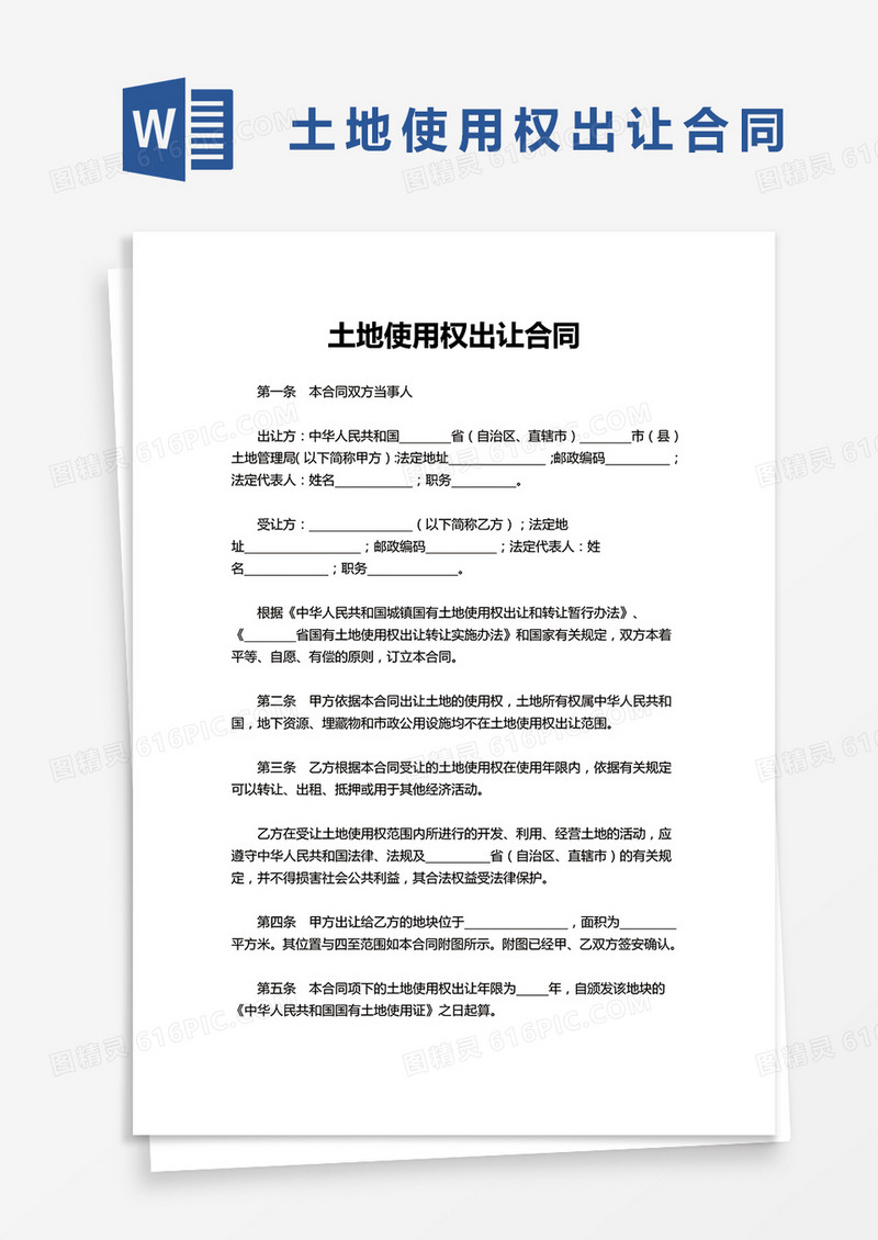 通用简约土地使用权出让合同word模板