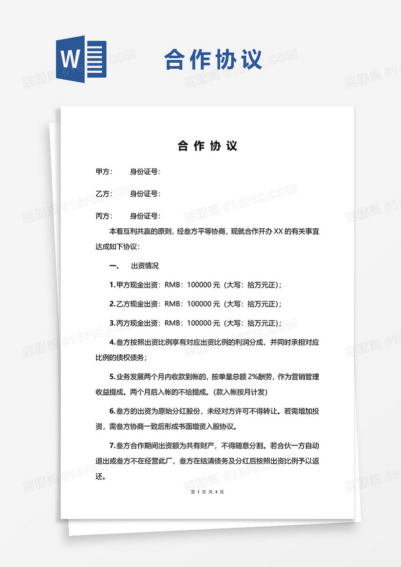 合作协议word模板