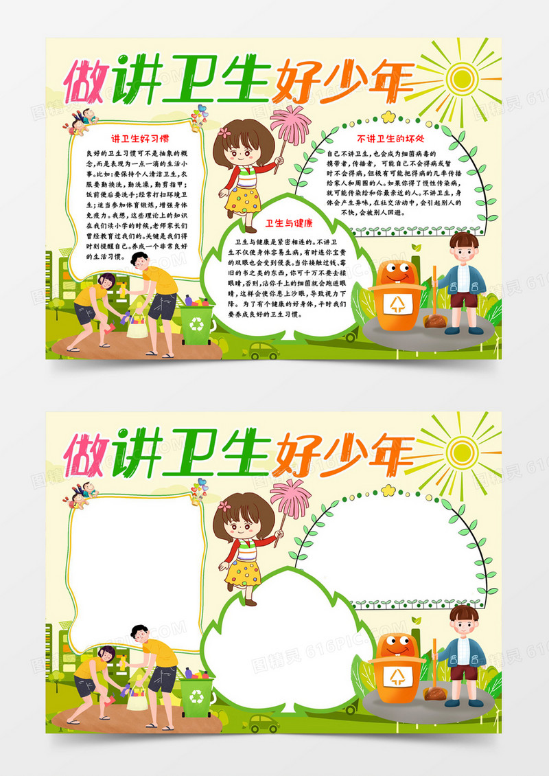 做讲卫生好少年word模板