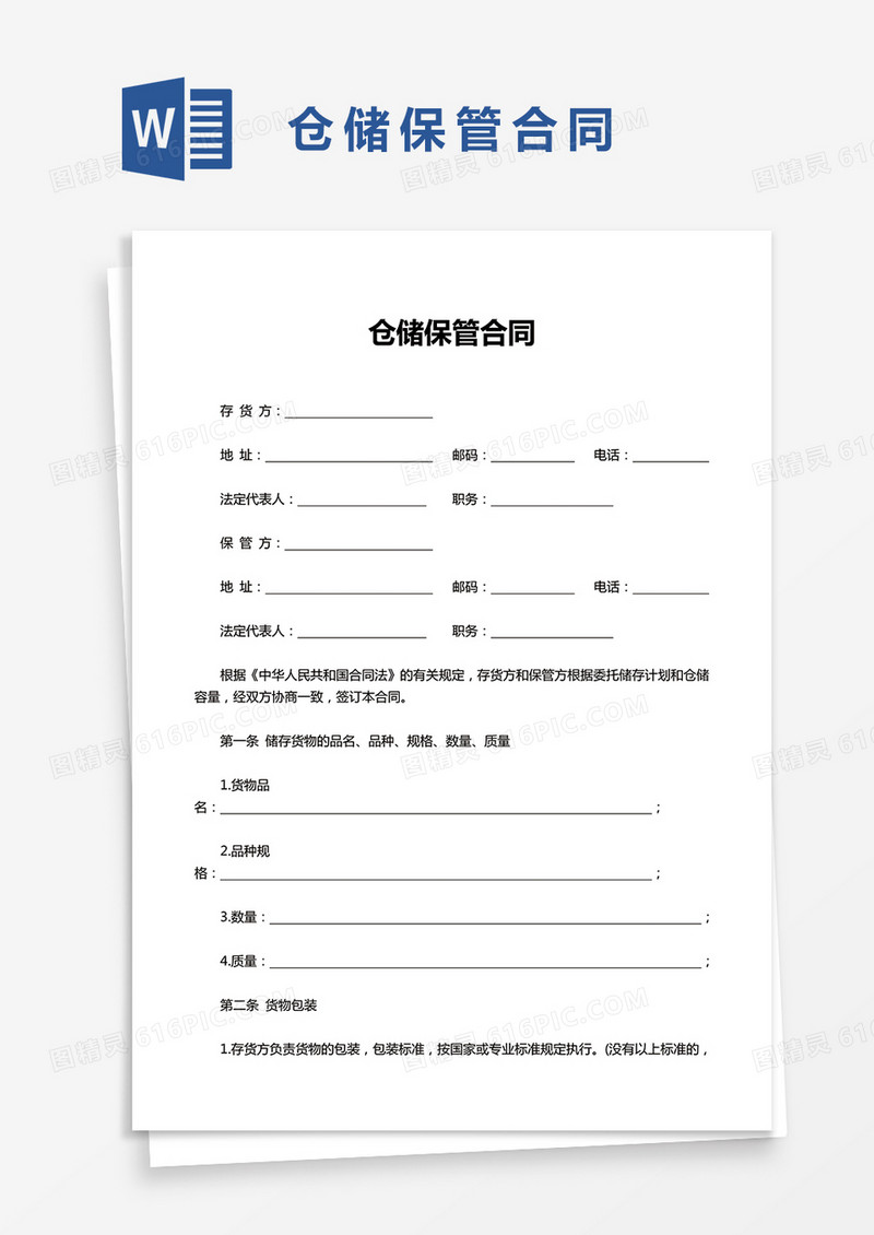 仓储保管合同word模板