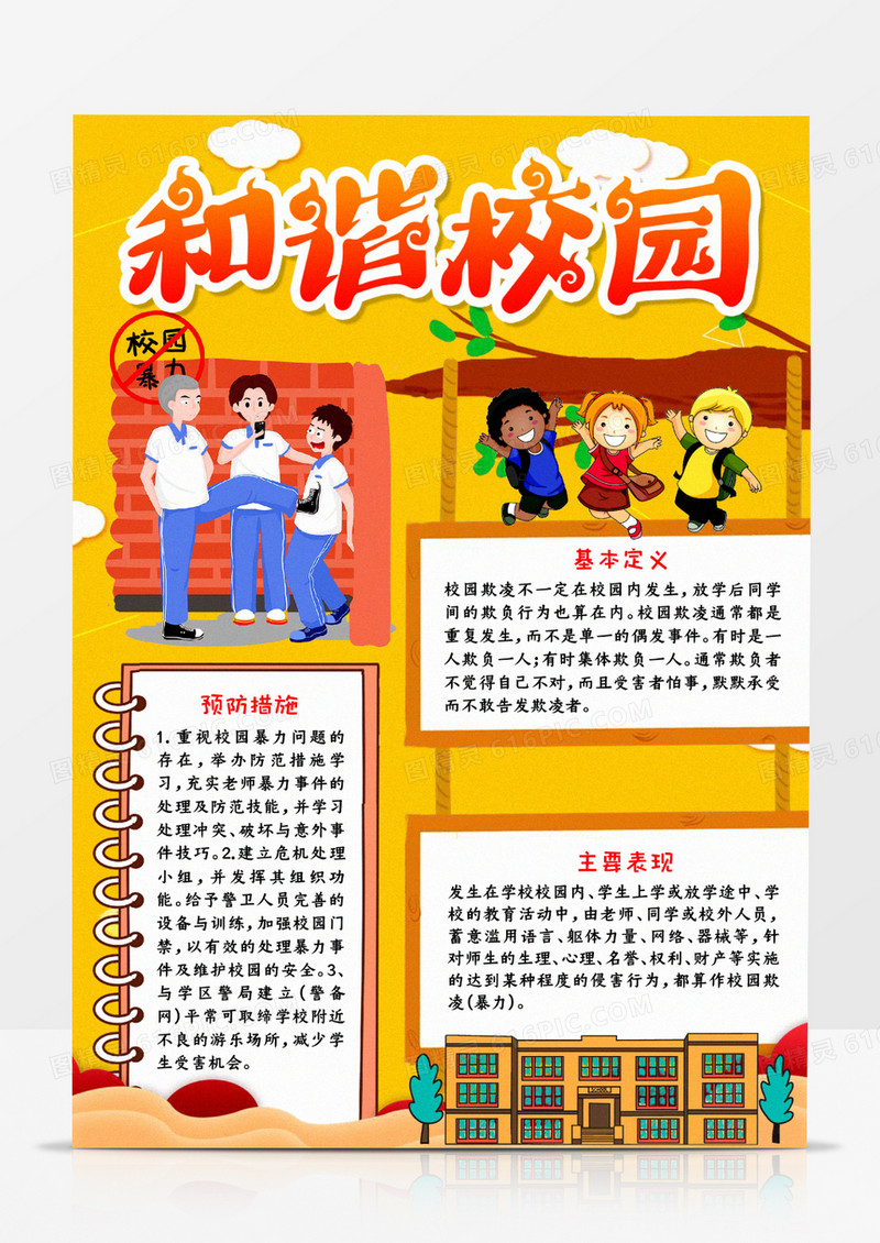 和谐校园手抄报word模板