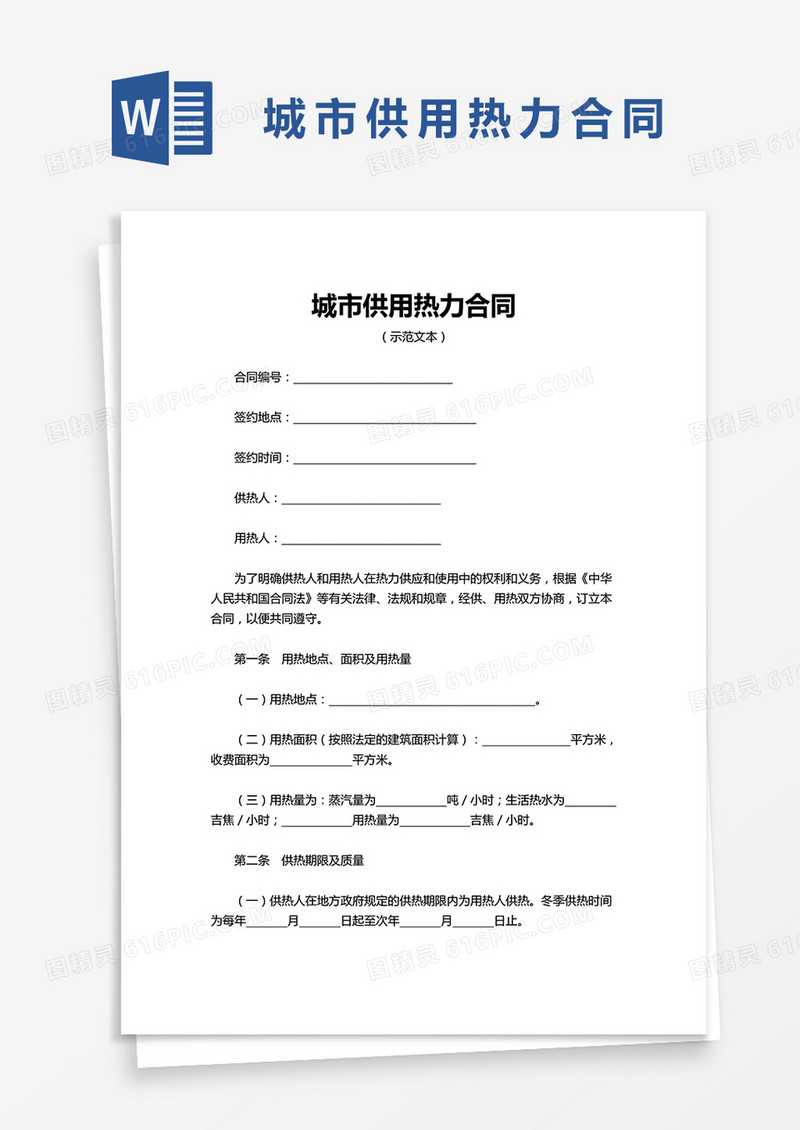 城市供用热力合同word模板