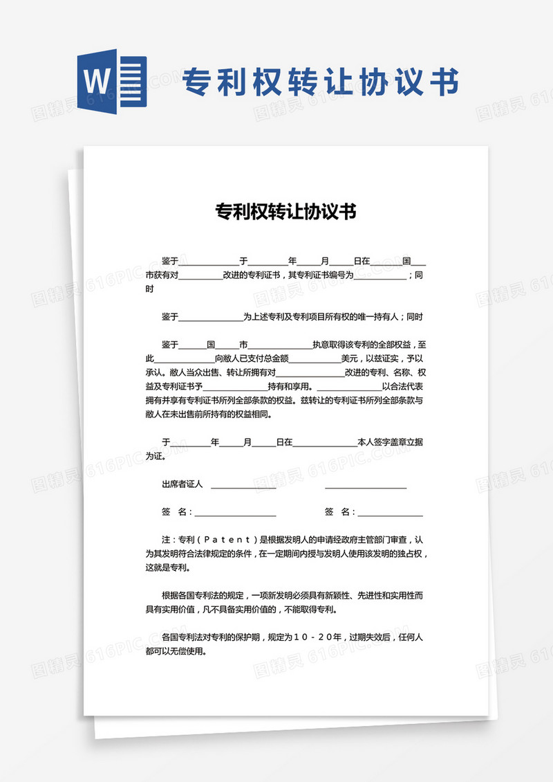 实用专利权转让协议书word模板