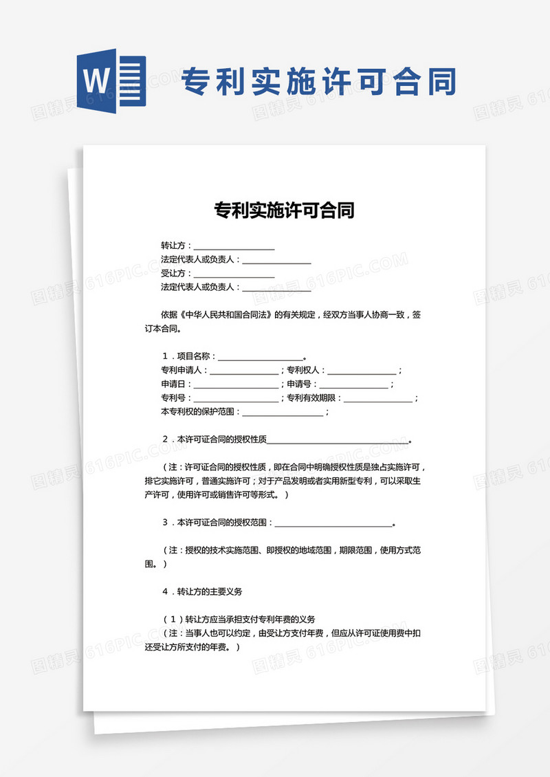 实用专利实施许可合同word模板
