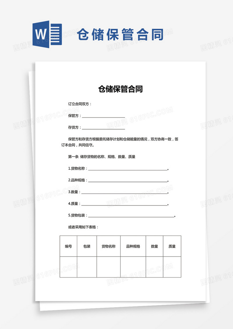 简约仓储保管合同word模板