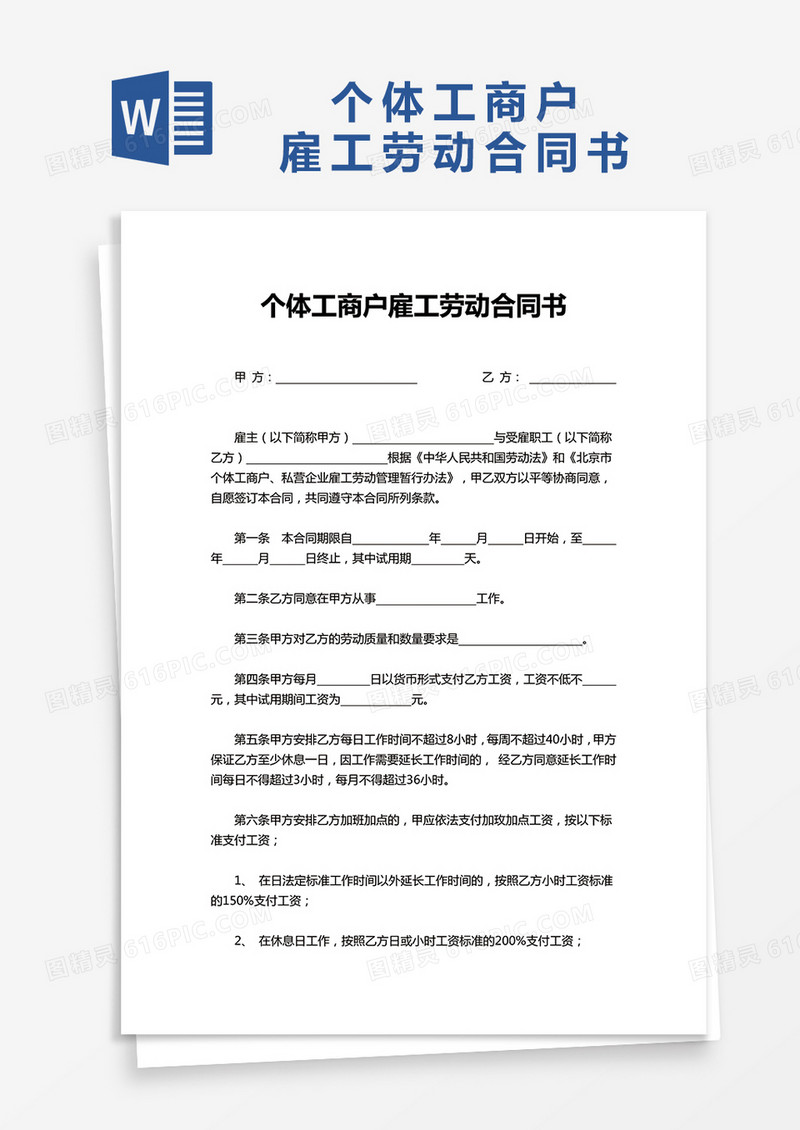 实用个体工商户雇工劳动合同书word模板