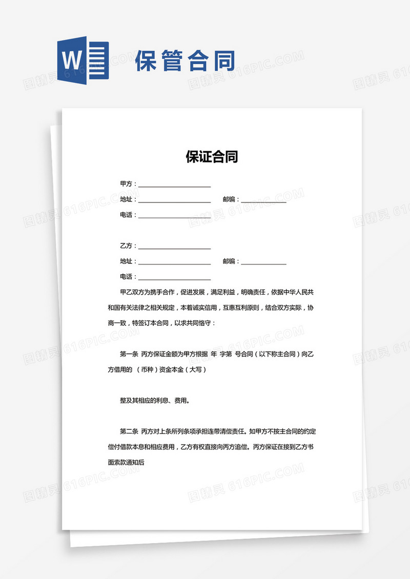 简洁保证合同word模板