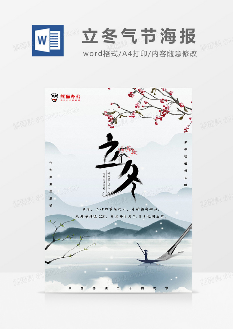 中国风古风诗意立冬气节海报word模板