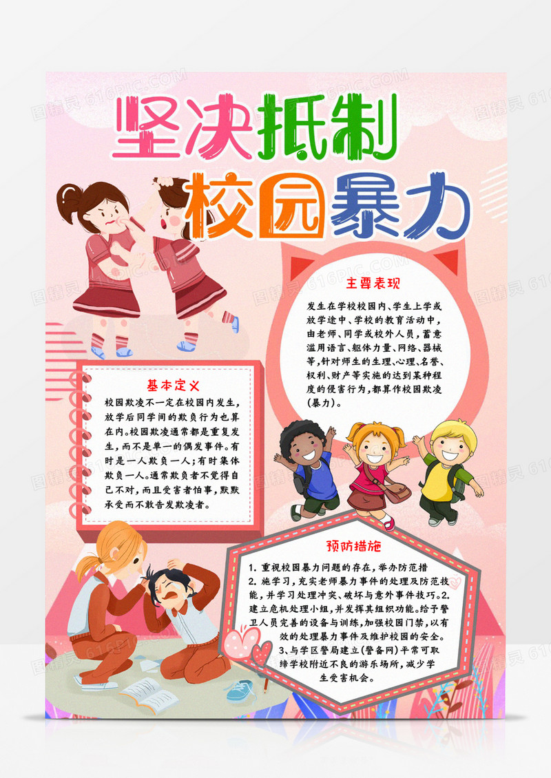 坚决抵制校园暴力word模板