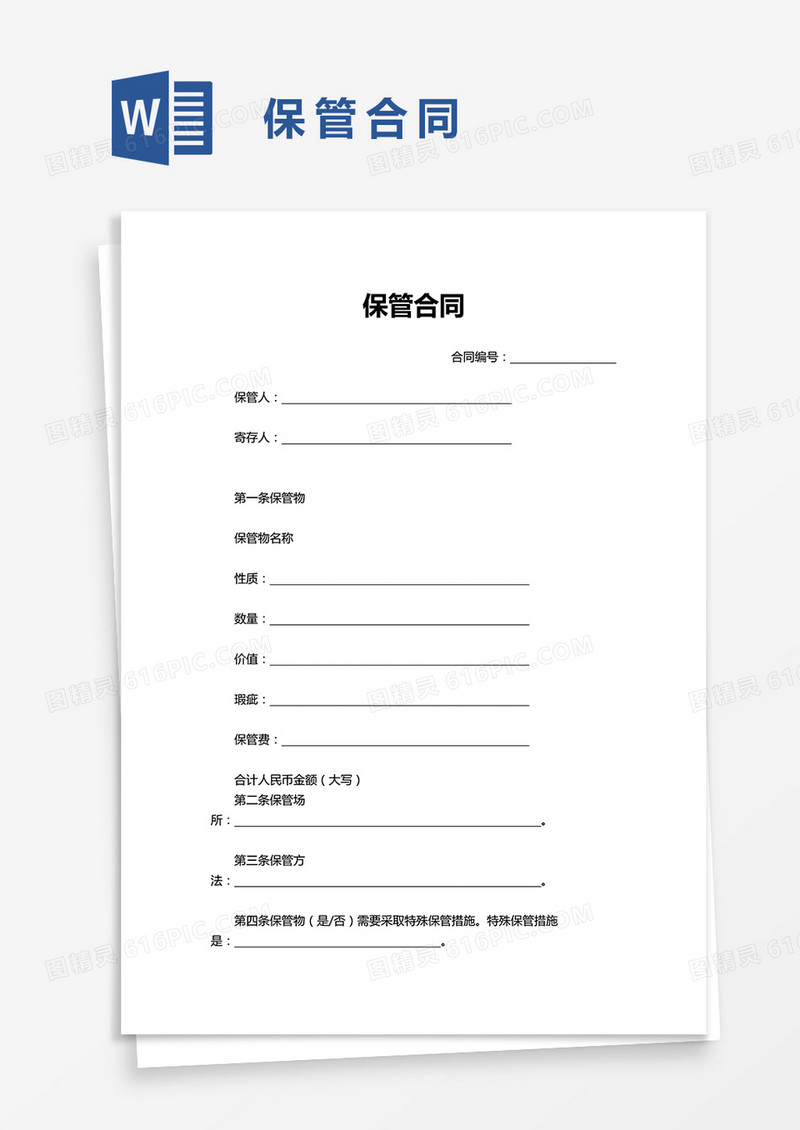 简单保管合同word模板