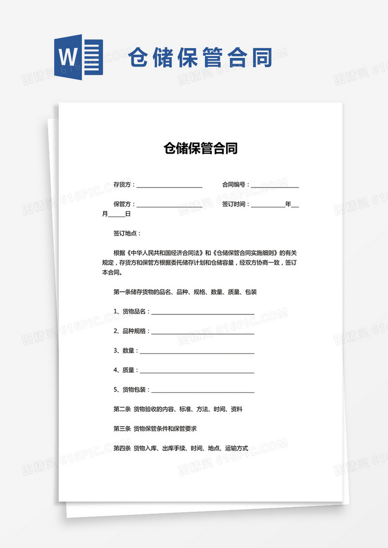 简洁仓储保管合同word模板