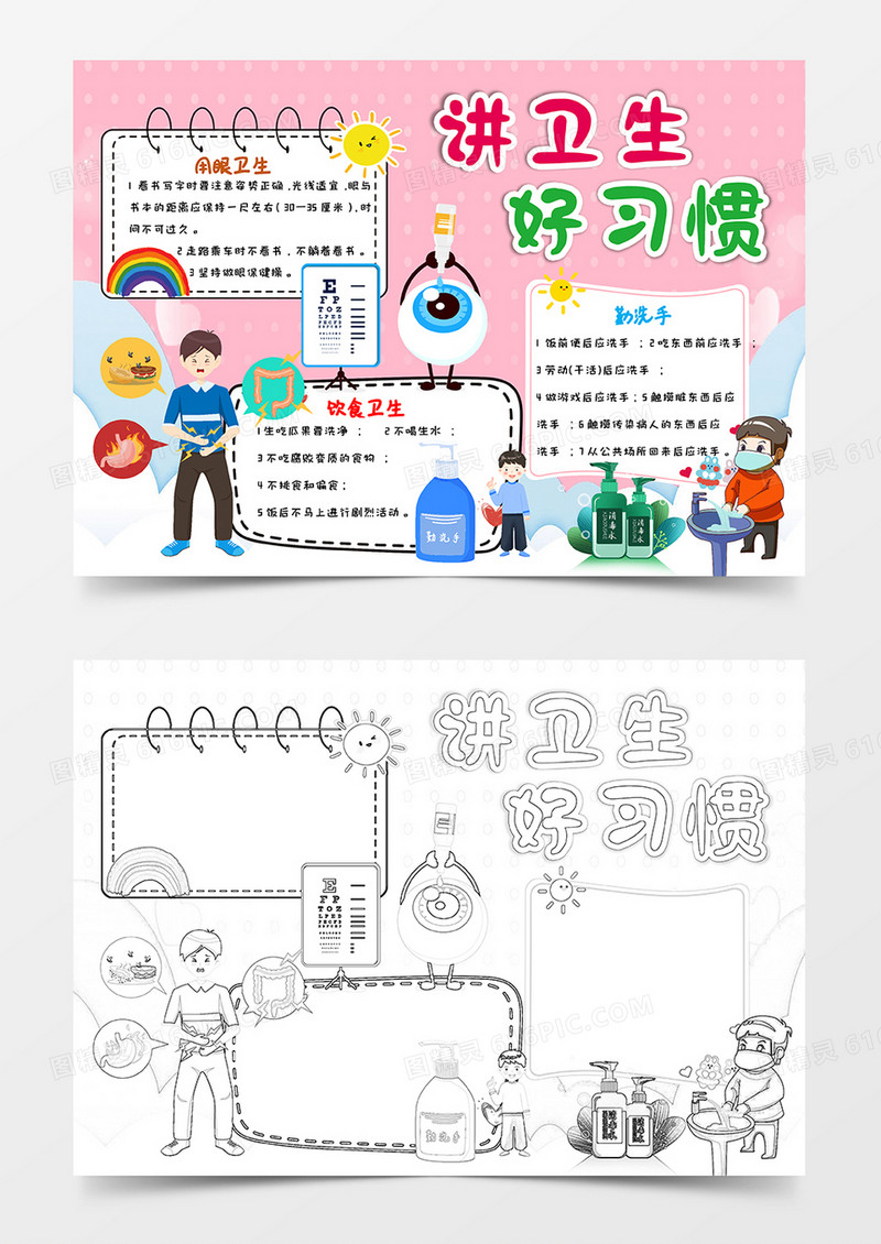 粉色卡通讲卫生好习惯小报word模板