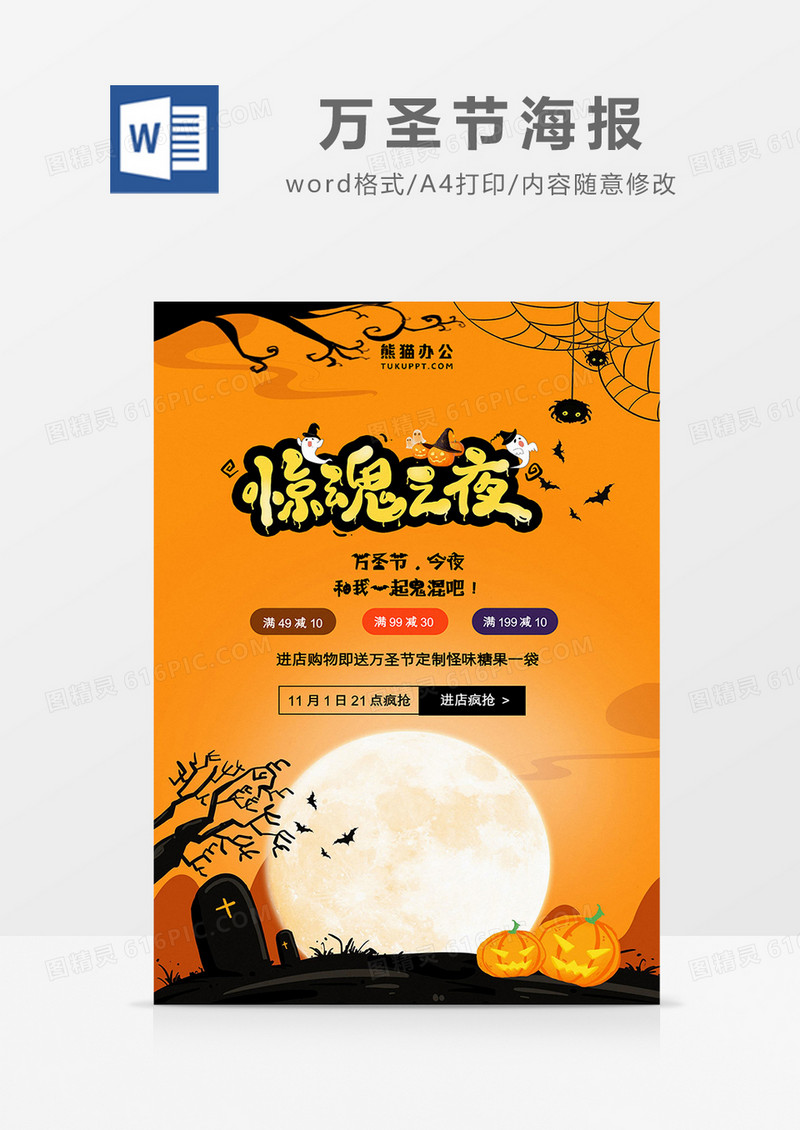 橙色卡通风惊魂之夜万圣节海报word模板