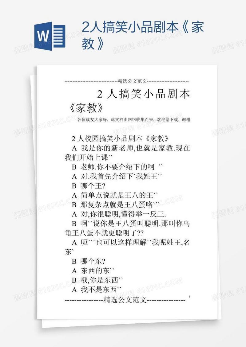 2人搞笑小品剧本《家教》