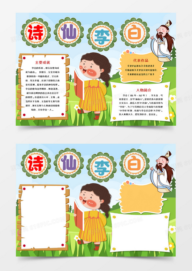 诗仙李白卡通手抄报word模板  