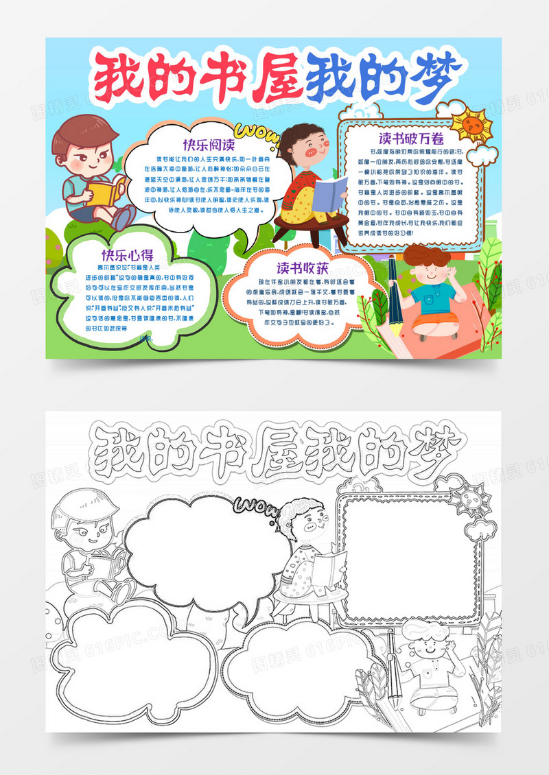 学生我的书屋我的梦小报手抄报word模版