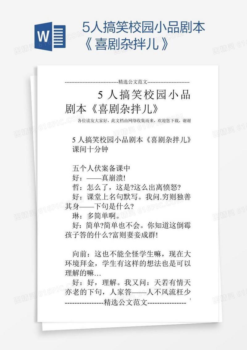 5人搞笑校园小品剧本《喜剧杂拌儿》