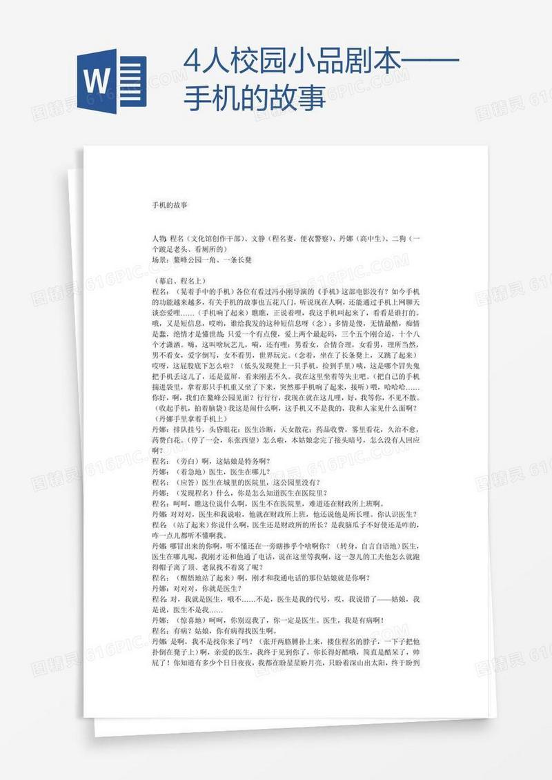 4人校园小品剧本——手机的故事
