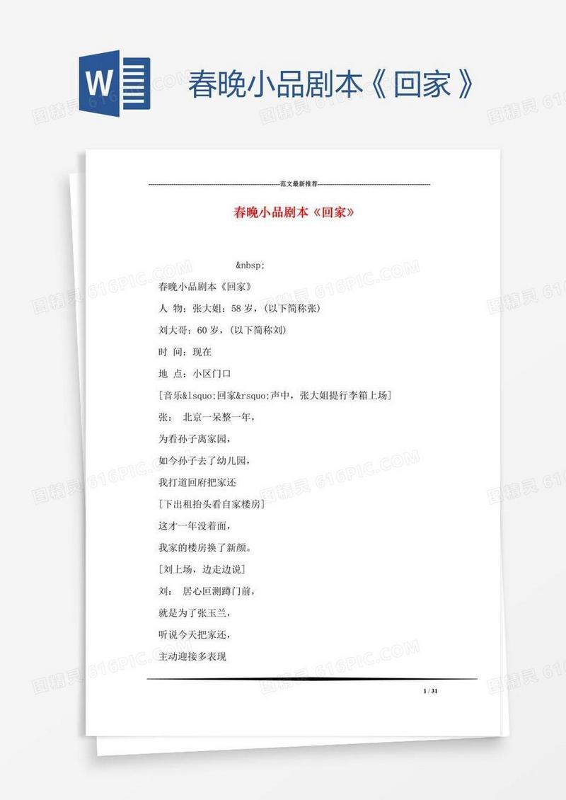 春晚小品剧本《回家》