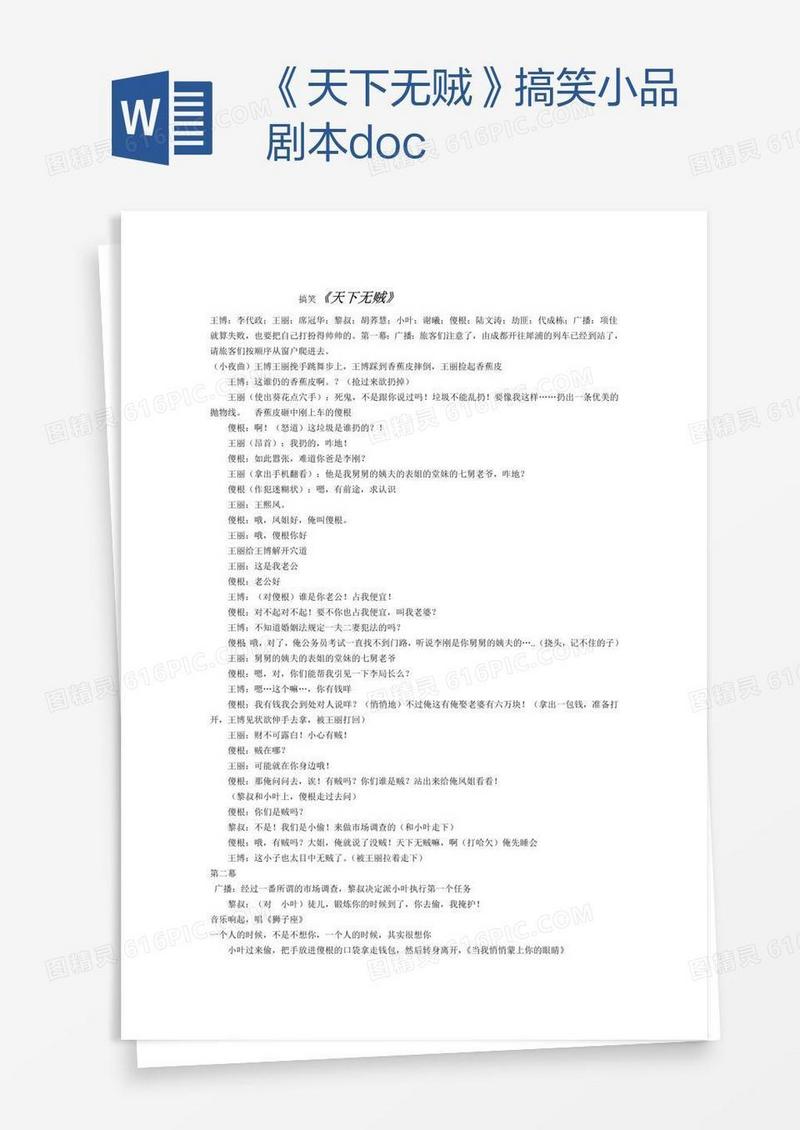 《天下无贼》搞笑小品剧本.doc