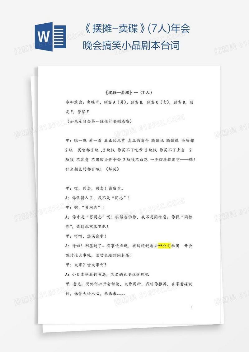 《摆摊-卖碟》(7人)年会晚会搞笑小品剧本台词