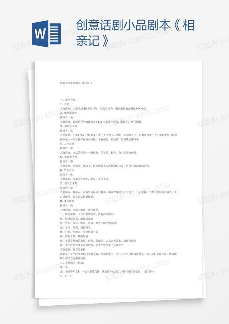 创意话剧小品剧本《相亲记》
