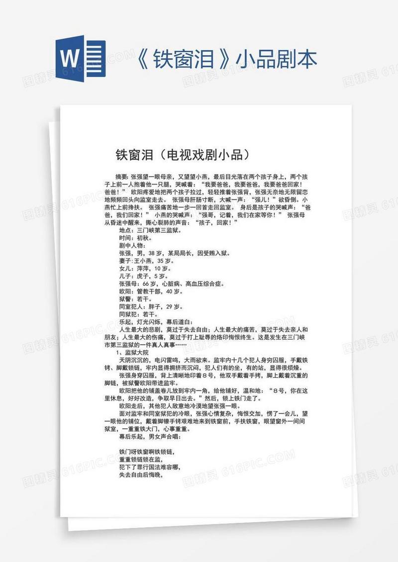 《铁窗泪》小品剧本