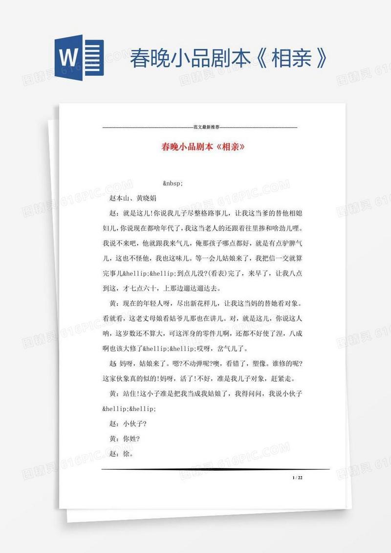 春晚小品剧本《相亲》