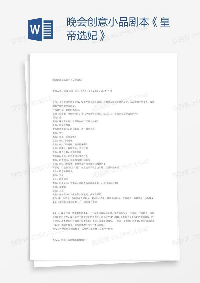 晚会创意小品剧本《皇帝选妃》
