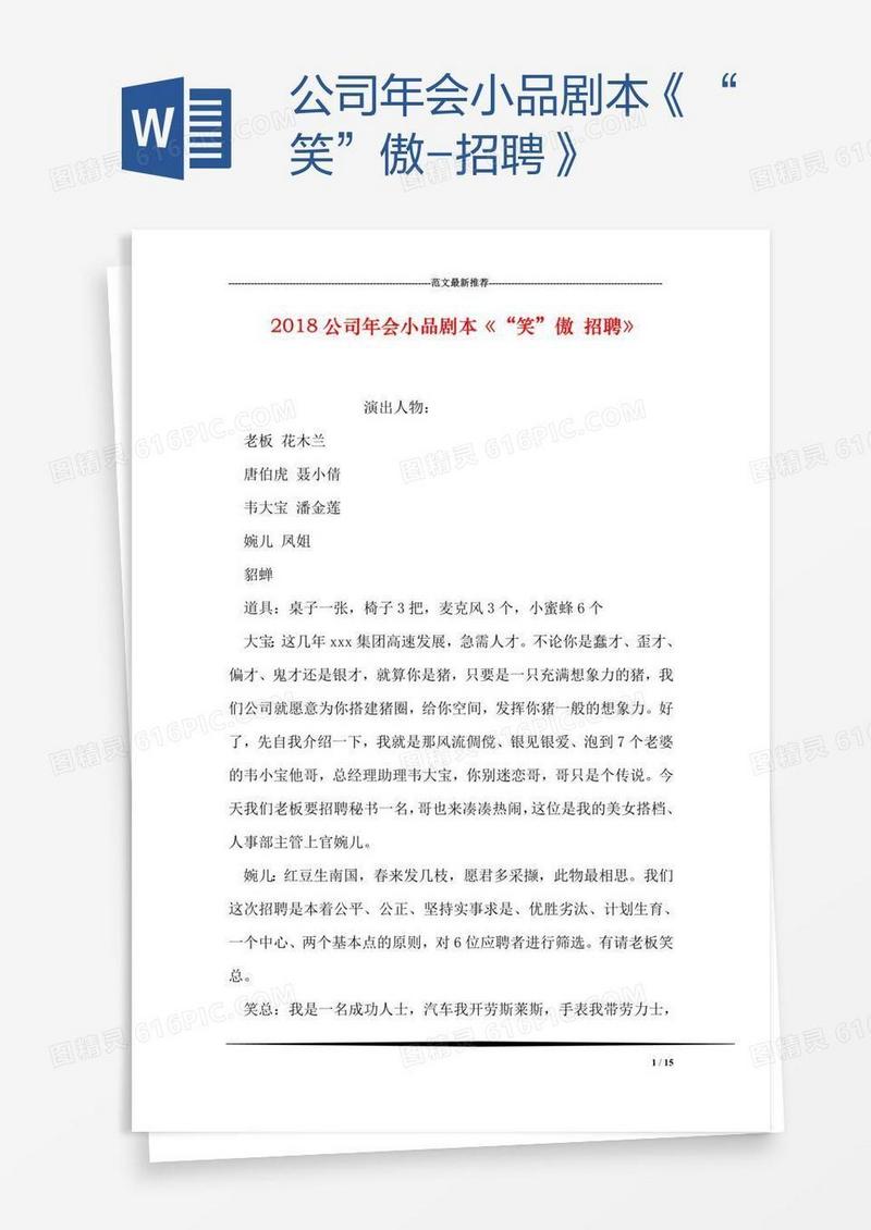 公司年会小品剧本《“笑”傲-招聘》