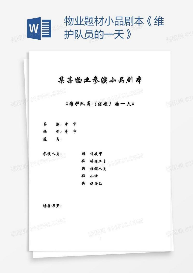 物业题材小品剧本《维护队员的一天》