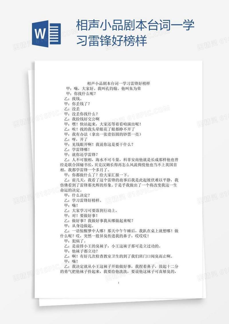 相声小品剧本台词一学习雷锋好榜样