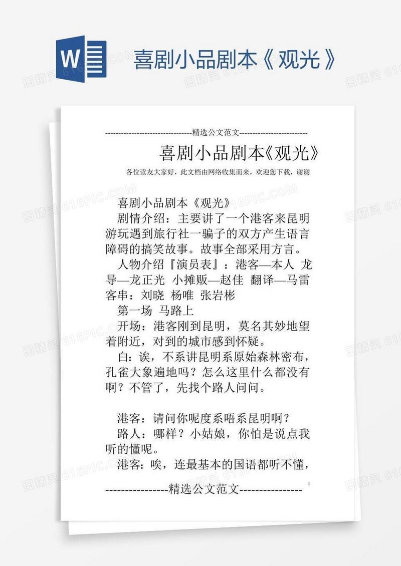 喜剧小品剧本《观光》