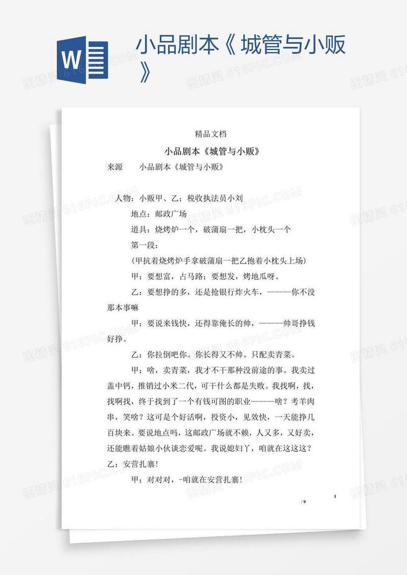 小品剧本《城管与小贩》
