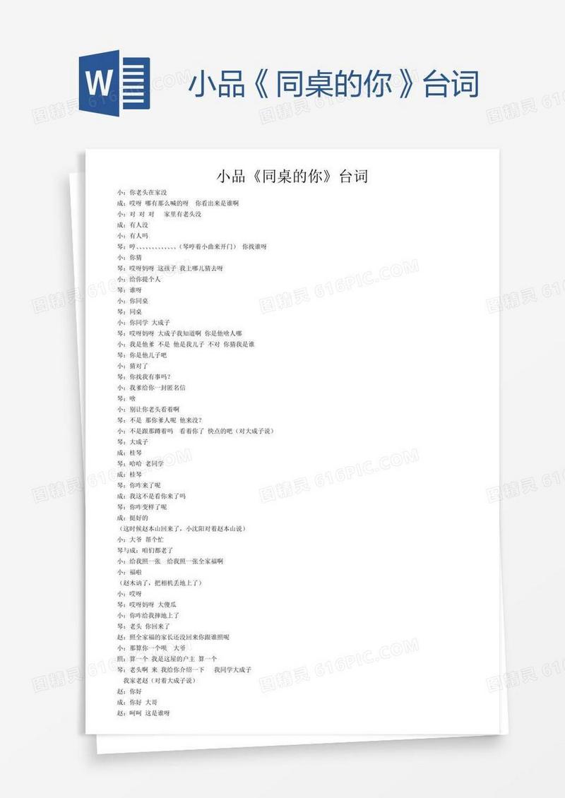 小品《同桌的你》台词