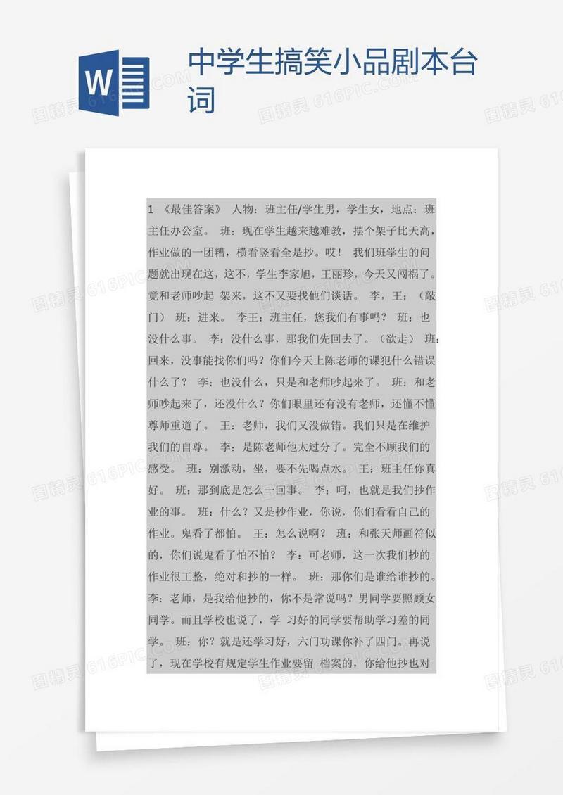 中学生搞笑小品剧本台词