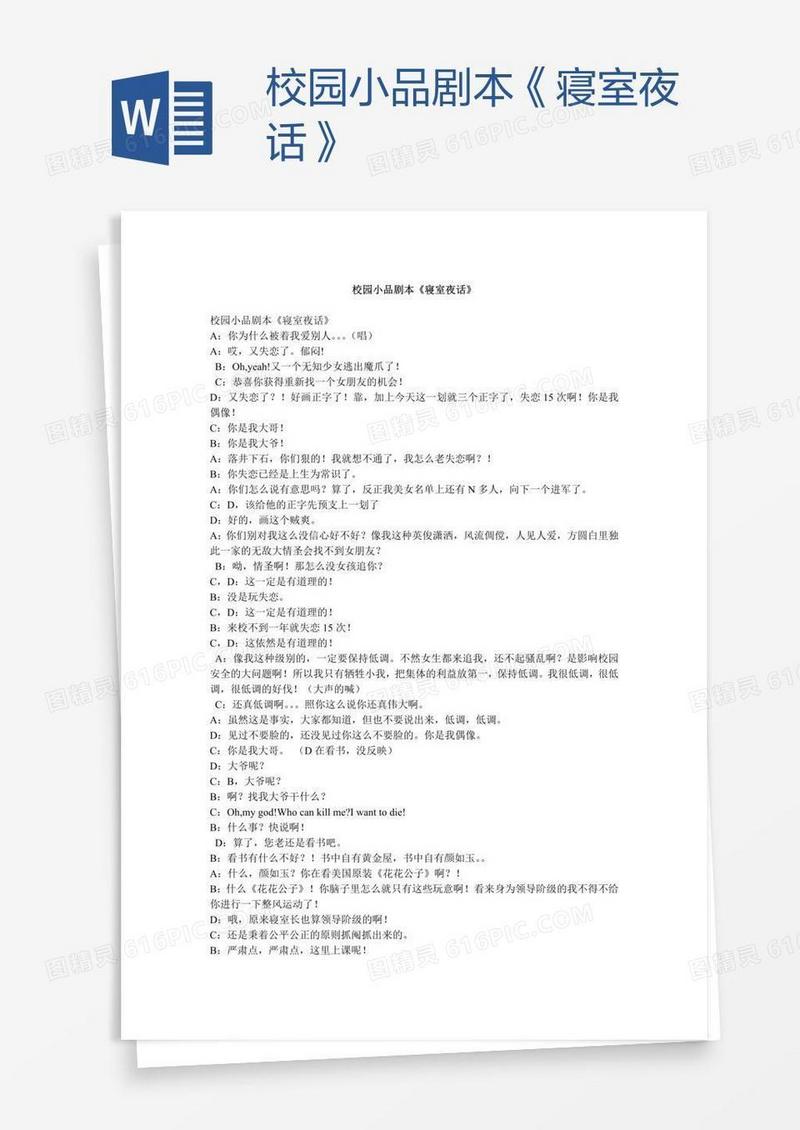 校园小品剧本《寝室夜话》