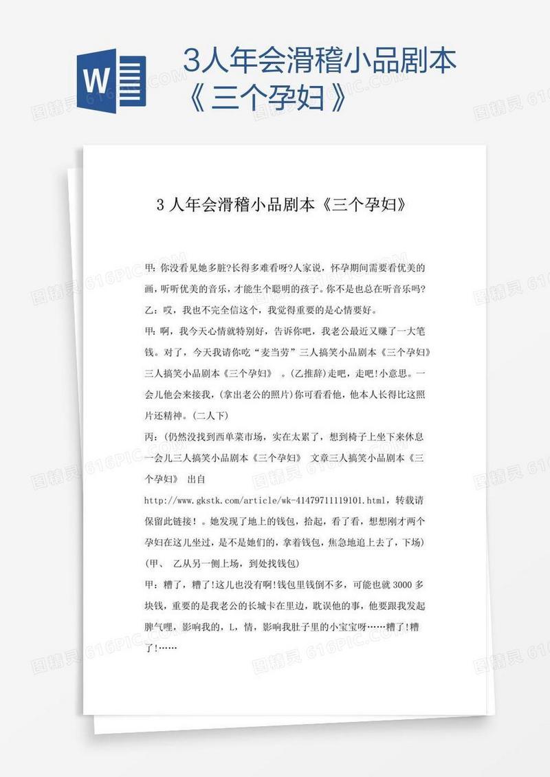 3人年会滑稽小品剧本《三个孕妇》
