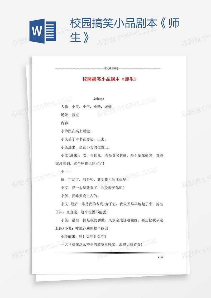 校园搞笑小品剧本《师生》