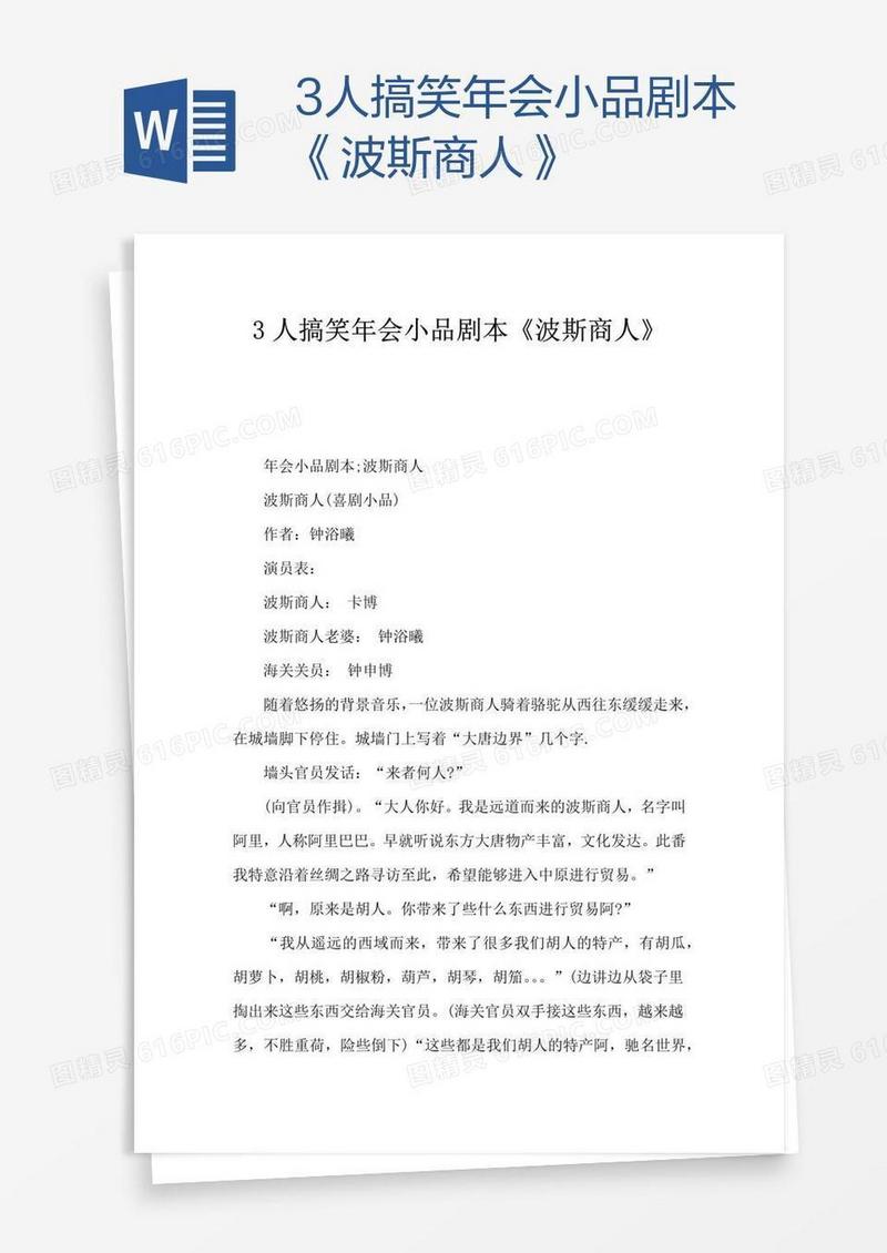 3人搞笑年会小品剧本《波斯商人》