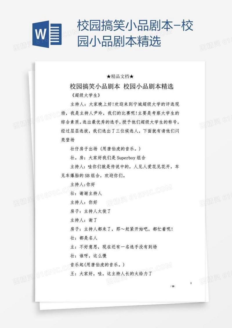 校园搞笑小品剧本-校园小品剧本精选