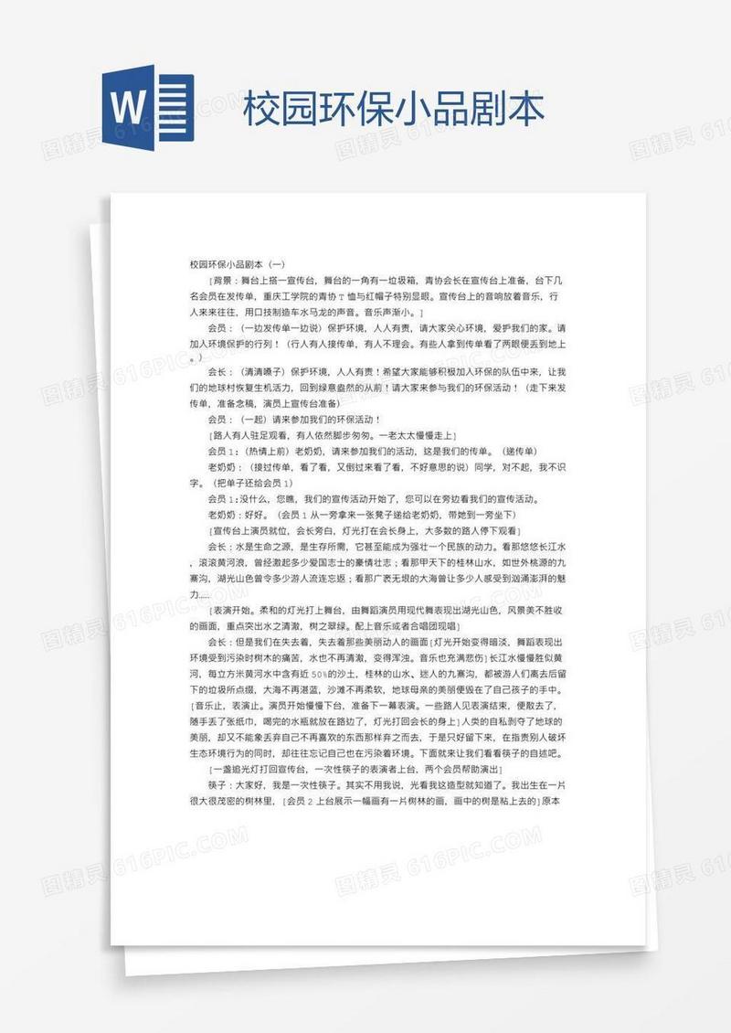校园环保小品剧本